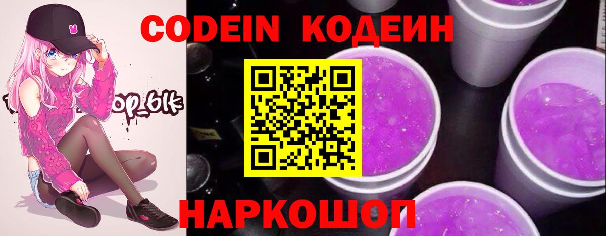 Codein напиток Lean (лин) Троицк